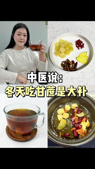 冬季甘蔗煮水是大补‼️轻松喝出好气色💁🏼♀️