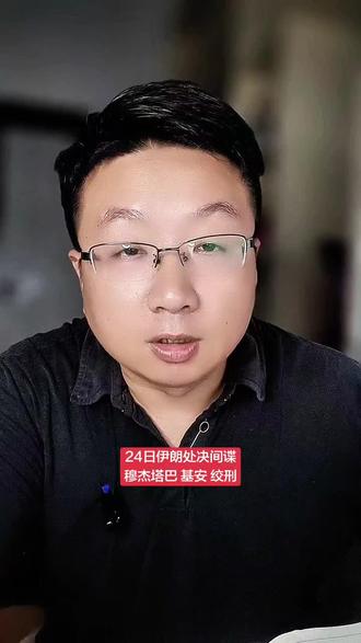 伊朗处决间谍穆杰塔巴.基安 伊朗已处决间谍穆杰塔巴·基安,并没收其全部财产。#伊朗vs美国 #伊朗间谍 #穆杰塔巴基安 #美伊战争 #伊以冲突