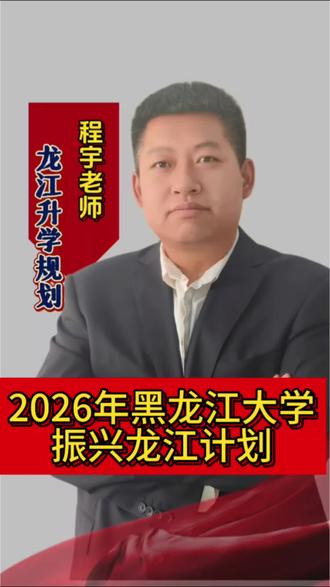 📢2026黑龙江考生注意!程宇老师揭秘黑龙江大学振兴计划!绝佳机会,速看攻略👇#黑龙江大学#黑龙江报考 #振兴龙江