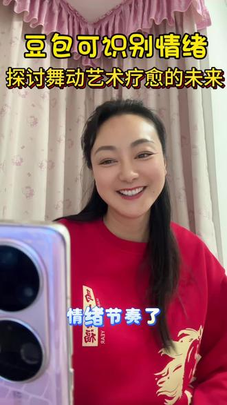 豆包✖️舞动艺术疗愈师✖️情绪 豆包可以识别表情,判断情绪,虽然不是很准,但依然感觉AI越来越厉害了!探讨舞动艺术疗愈师与它的区别和优势?发现当下的链接,情感的共鸣和温度,就是最大的优势!#豆包 #豆包识别 #情绪 #舞动疗愈师 #戏剧疗愈师