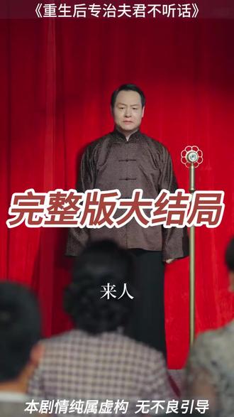 重生后专治夫君不听话 重生后儿媳整顿全家开门后续
重生后专治夫君不听话短剧
重生后我成了守护神沈知微沈星晚
重生后改嫁病弱老公
重生后成为娘亲的守护神
重生护家安稳立业
重生后我成了母亲的守护神
重生后夫人她反骨铮铮
重生专治夫君不听话短剧
专治夫君不听话小说
重生娇娇不嫁他急了
重生清旧债兄长不承负短剧
重生回夫君栽赃兄长
重生后我把山神夫君让给妹妹
重生后专治各种不服
重生后我的夫君是侯爷短剧
重生后拒当冤大头
倒反天罡重生后根本不惯着
重生后改嫁大梁王
专治夫君不听话短剧
重生错养两个儿子真相大白
重生后我的夫君是侯爷
#重生后专治夫君不听话 #重生后专治夫君不听话短剧 #重生后专治夫君不听话后续 #好剧推荐 #短剧追到爽