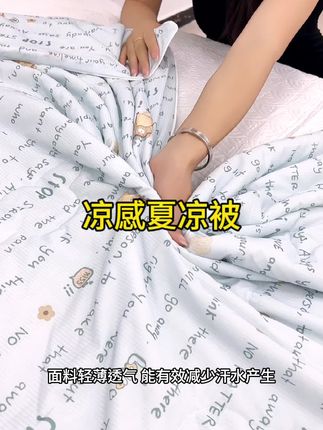#夏凉被#冰感夏被#儿童夏凉被