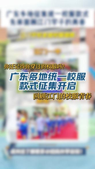 广东多地统一校服款式征集开启!你还记得你穿过的校服吗? 再来回顾江门的校服青春#江门 #江门教育 #教育 #升学#校服