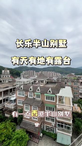 长乐别墅 #麒麟山庄 #豪宅别墅 357平