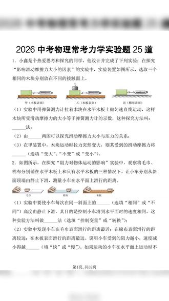 2026年中考物理常考力学实验题25道含解析共32页
#中考 #中考物理 #初中物理