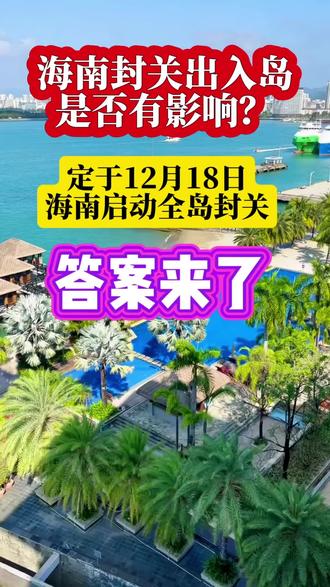 海南12月18日封关,海南自贸港#祖国强大 #最新消息