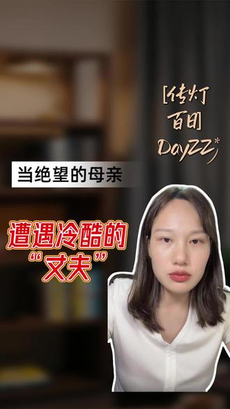 当绝望的母亲 遭遇冷酷的“丈夫” 之前我们一直从心理学层面深度拆解沈奕斐教授与那位宝妈的连麦事件,从受害者模式聊到心智退行,从述情障碍聊到单一心智策略。
但今天,我想带你往更深处走一层。
那位妈妈为什么如此敏感、如此崩溃?沈教授的犀利分析,为何反而引爆了更大的风暴?从能量层面来看,这是一场“受伤的阴性能量”与“父系能量”的错位碰撞。
三千年父权制度下,女性世代相传的低价值感和毒性羞耻感,让这位绝望的母亲,把唯一的救赎希望押在了孩子身上。而她费尽力气找到的“救世主”,却像一个严苛的父亲、一个冷酷的丈夫,用40多分钟严密的逻辑,向她宣判:都是你的错。
这条视频,仍然不是要把责任归咎于谁,而是想邀请你,看到这场悲剧背后更深层的集体创伤。
只有爱,才能疗愈伤害。只有光明,才能驱散黑暗。
#受害者模式 #阴性能量创伤 #父权制度 #集体潜意识 #代际创伤