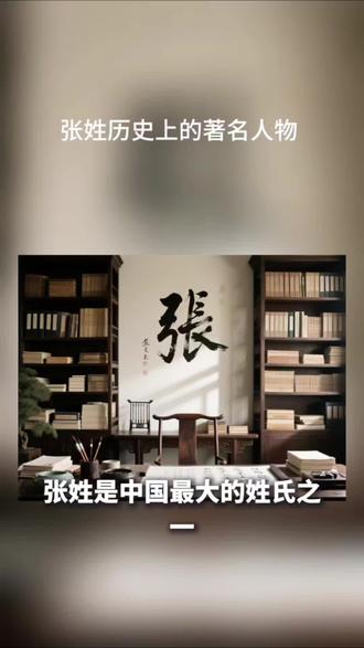 张姓历史上著名的人物#姓氏 #历史人物