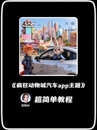 你们要的汽车app疯狂动物城主题设置教程来了 #疯狂动物城 #疯狂动物城主题 #汽车app #豆包ai #豆包p图已经nextlevel了 比亚迪app换主题 宝马app疯狂动物城 主题 一汽大众app疯狂动物城主题怎么换 奔驰app疯狂动物城主题怎么弄 领克app怎么设置疯狂动物城 保时捷app主题更换 蔚来app主题更换 理想app主题更换 吉利app主题更换 五菱app主题更换 特斯拉app主题更换 小鹏app主题更换 零跑app主题更换 长安app主题更换 领克03app主题更换 比亚迪手机app主题更换 奥迪app疯狂动物城主题 奔驰疯狂动物城主题设置 比亚迪app主题更换 蔚来app主题设置教程 问界怎么更换主题 极氪app主题玩法 奔驰app主题设置教程 奥迪app主题更换 别克app主题更换疯狂动物城 大众app主题更换 小米app主题更换 丰田app主题更换 传祺app主题更换 吉利app主题更换 理想app主题更换 领克app主题更换 长安app主题更换 一汽奥迪app疯狂动物城怎么换 比亚迪app疯狂动物城主题 宝马app主题更换 比亚迪app主题更换 领克app设置疯狂动物城 奥迪app疯狂动物城主题