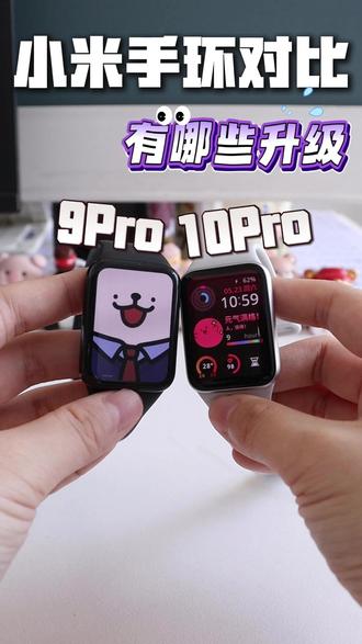 小米手环10Pro VS 9Pro 上手测评 #数码大玩家 #小米手环 #小米手环10Pro #小米手环9Pro #智能手环