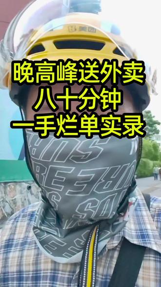 三线城市卷王晚高峰一手烂单记录80分钟送外卖真实收入 三线城市卷王晚高峰一手烂单记录80分钟送外卖真实收入,爬楼是日常基操,边吐槽边送。#外卖小哥 #骑手日常 #外卖日记 #送外卖的小伙子 #卷王之王