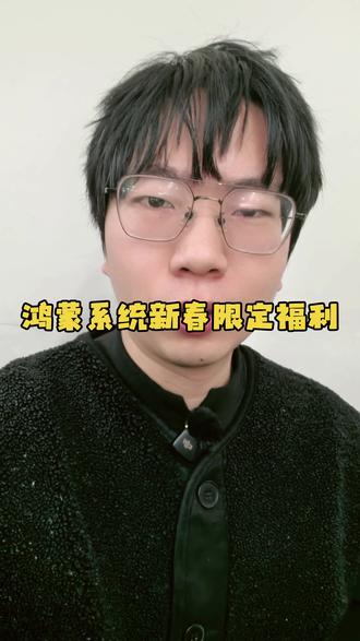 鸿蒙系统新春限定福利开启 #鸿蒙next夏逸 #matex7 #鸿蒙越用越香 #春节守护计划 #热点