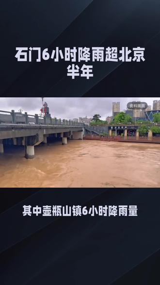 🌊6小时下完北京半年的雨!这水看着都吓人💦壶瓶山镇更是重灾区…愿平安🙏