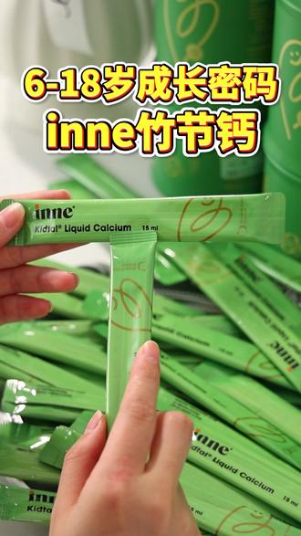 inne竹节钙没舍得买的妈妈们赶紧来薅,现在价格很合适,赶紧来看看吧#inne竹节钙#钙#赖氨酸#春季补钙#巴图