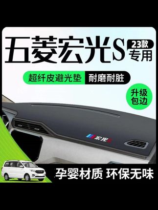 五菱宏光S仪表台防晒避光垫中控工作汽车用品配件改装防滑专用布.#汽车好物 #汽车用品 #避光垫 #内容过于真实