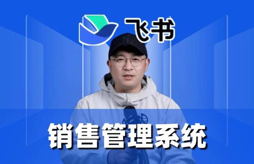 销售管理系统 本文介绍了销售管理系统及高效销售团队打造方法。系统可汇总客户商机信息、查重、自动化提醒等。团队有岛屿型、流水线型、模块型三种结构,需依业务选择。还面临时间管理、客户数据管理等四大挑战及解决办法,强调明确目标、优化流程、培训激励和使用系统的重要性,并提及最佳实践,文末有系统试用礼包。#飞书 #飞书未来无限大会 #飞书项目 #飞书妙记