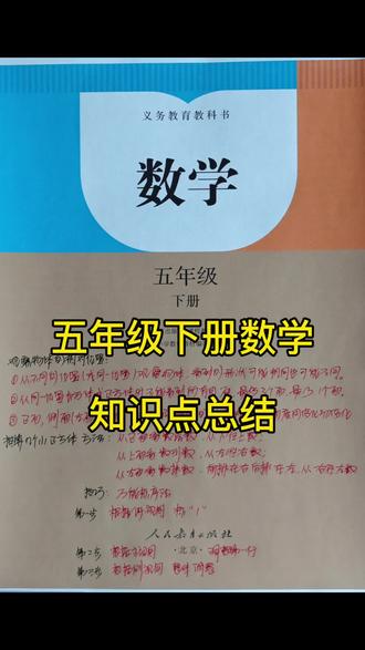 五年级下册数学知识点总结!孩子一次学明白!!#五年级下册数学#电子资料#五年级下册数学知识点#五年级数学考试必背#家长辅导