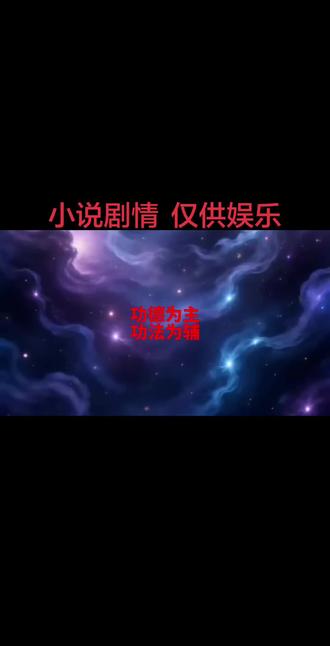 修行需要以功德为主功法为辅 #功德 #修仙 #修行 #修心 #修心修行