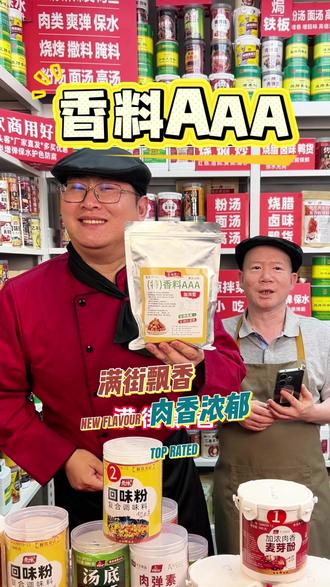 香料AAA餐饮增香提鲜满街飘香客人闻香而来呈味核苷酸 #香料AAA #餐饮#调味料 #飘香粉 #子文食品