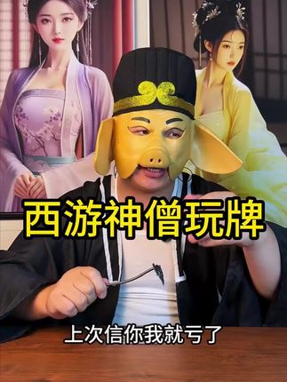孙悟空拿到6个K却被猪八戒搞得心惊胆颤 #西游记 #远离赌博#一人分饰多角