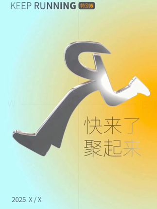 #奔跑吧特别季 快来了,聚起来!(来源:奔奔的站哥)#奔跑吧