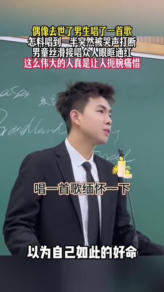偶像去世了男生唱了一首歌 怎料唱到一半突然被哭声打断 男童丝滑接唱众人眼眶通红 这么伟大的人真是让人扼腕痛惜 #歌曲庸医 #张雪峰 #唱歌 #班级 #接唱