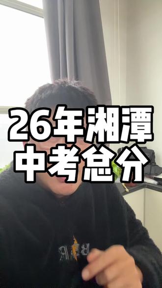 26年湘潭中考总分与去年相比没有发生变化#湘潭 #湘潭中考 #湘钢一中 #湘潭县一中
