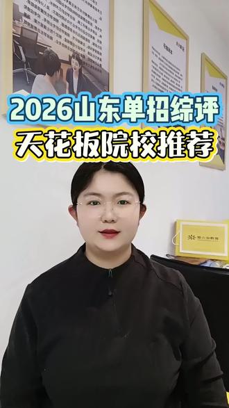 2026山东单招综评天花板院校推荐#单招#综评#高考志愿填报#萤火虫升学