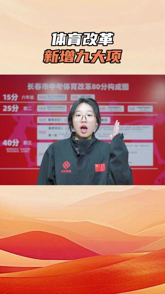 体育改革新增九大项 #中考体育 #中考体育改革 #长春中考体育 #中考体育训练 #政策解读