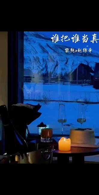 “谁把谁当真”#漫播#黎朔#赵锦辛