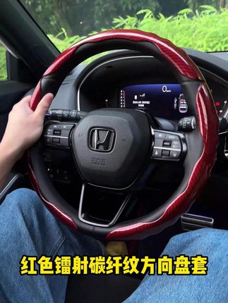 疾速过弯亦从容,镭射碳纤纹方向盘套的防滑特性保障每一次精准操控#汽车用品 #车载好物 #方向盘套