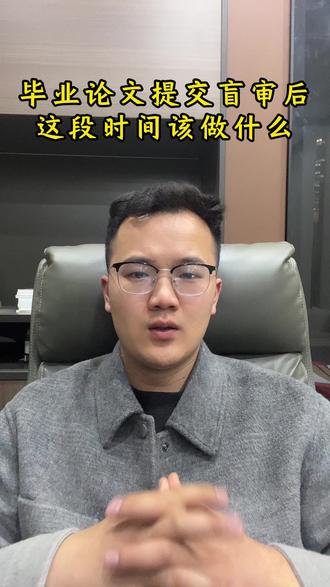 毕业论文盲审提交后,别躺平也别焦虑!这段时间该做什么? #盲审 #毕业论文 #毕业准备 #答辩