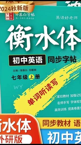 外研版衡水体初中7-9年级英语新教材同步练字帖七八九年级上下 #外研版 #衡水体 #英语新教材 #同步练字帖 #英语教材