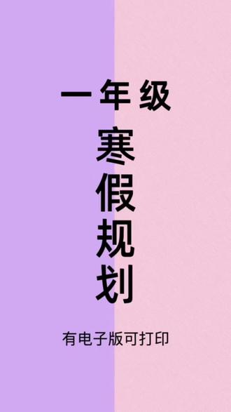 #一年级 #寒假作业 来啦~语文数学两科合一,每天做什么都规划好了,假期让孩子练一练,开学更轻松 #寒假 #语文 #数学