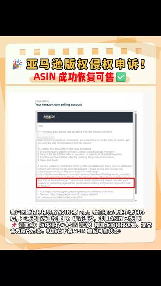 🎉亚马逊版权侵权申诉!ASIN 成功恢复可售✅
家人们!又一起版权侵权申诉完美落地!💪
客户因版权侵权导致 ASIN 被强制下架,我们提交专业申诉材料后,亚马逊官方直接批复:✅ 申诉通过,涉事 ASIN 已恢复可售状态!
📌 划重点:版权侵权≠ASIN 彻底凉凉!只要精准拆解侵权逻辑、提交合规的整改方案,就能让下架商品重回货架,保住销量和账户健康!
技术团队同步说明:该 ASIN 编辑详情页后,需等待系统 24-72 小时完成更新;另一个 ASIN 也在稳步推进中,全程跟进不遗漏!客户高度认可,这就是专业申诉的底气👍
#亚马逊运营 #版权侵权 #亚马逊申诉 #跨境电商 #知识产权维权