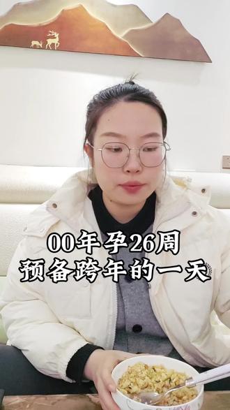vlog| 00年孕26周跨年前一天都干了点啥#孕期 #孕期记录 #跨年
