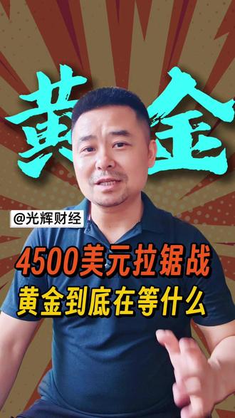 4500美元拉锯战,黄金在等什么 #财经 #黄金 #美元贬值 #投资理财 #资产配置