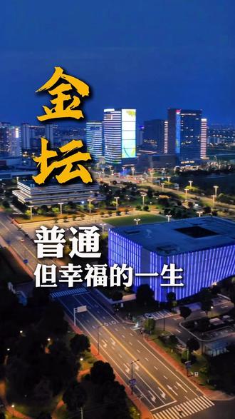 金坛人普通但幸福的一生 #金坛旅游必去景点 #金坛探店 #老金沙金坛菜 @老金沙金坛菜官方号