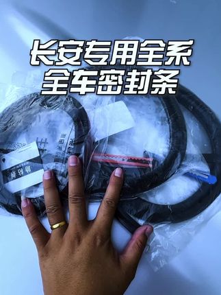 长安全系车型专用密封条,装上全套密封条,减缓关闭门震动,减少风噪,防止水渍和灰尘进入车内,简单实用#汽车用品 #密封条 #汽车好物 #汽车隔音密封条