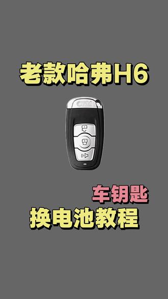车钥匙没电别慌,手把手教你无损更换哈弗钥匙电池 #汽车钥匙换电池 #教程 #哈弗H6 #十亿流量扶持计划