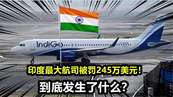 印度最大航司被罚245万美元!4500航班取消,高管遭撤换?