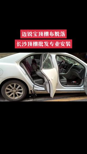 雪佛兰迈锐宝顶棚脱落更换,长沙顶棚批发专业拆装#汽车人日常 #迈锐宝顶棚布脱落修复 #专业的事交给专业的人来做更靠谱 #长沙顶棚安装