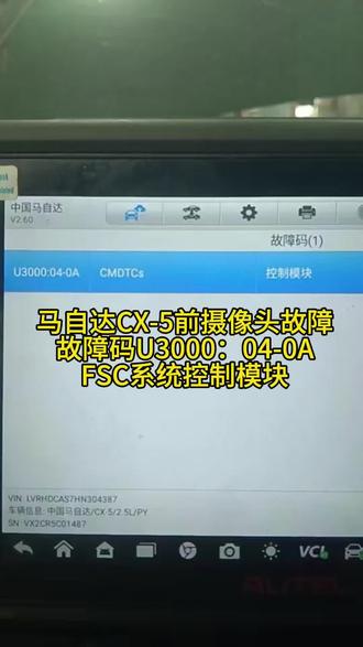 马自达CX-5 FSC向前感知摄像头模块维修搞定,故障码U3000:04-0A#自己修车 #电路板芯片级维修 #马自达维修 #汽车日常 #汽车