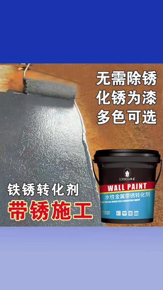 金属铁锈转化剂免除锈免打磨底漆栏杆铁栅栏彩钢瓦翻新专用防锈漆 #金属铁锈转化剂 #栏杆铁栅栏防锈漆 #彩钢瓦翻新底漆 #免除锈免打磨漆 #专用防锈漆