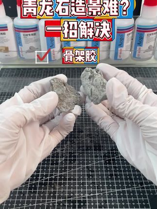 青龙石造景拼接用什么胶水固定呢?试试这个方法#胶水#好物推荐#青龙石造景#骨架胶#生活小妙招