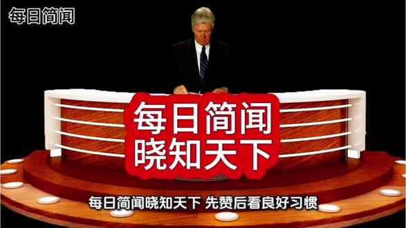 每日简闻晓知天下!!!
#优质创作者伙伴计划 #科普冷知识 #新闻