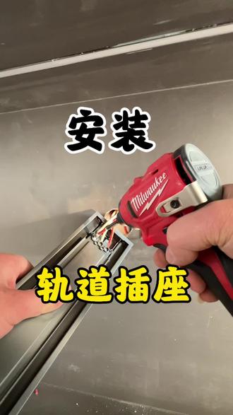 这种轨道插座还有更好的安装方式吗?
这种轨道插座收费有标准吗?
#轨道插座安装教程 #灯具安装 #开关插座安装##相信大数据不会乱推