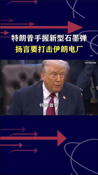 特朗普手握新型石墨弹,扬言要打伊朗电厂,伊朗反手捏住中东命脉