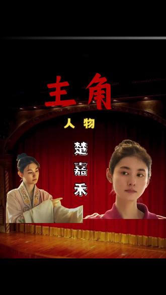 主角里的楚嘉禾 #主角 #楚嘉禾 #追剧