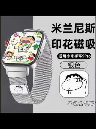 #表带 #智能穿戴 #小米配件 #磁吸设计 #数码周边 新款蜡笔小新9pro表带适用小米9pro/8pro红米watch5/4磁吸米兰夏
